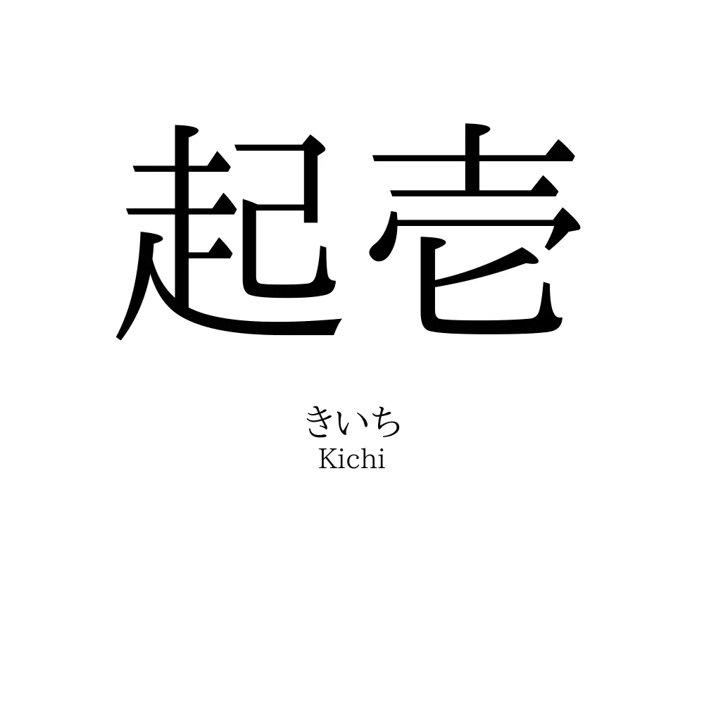 起壱
