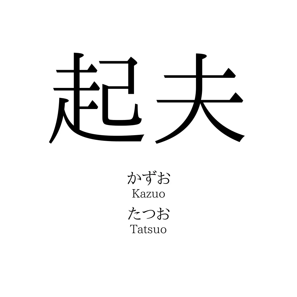 起夫