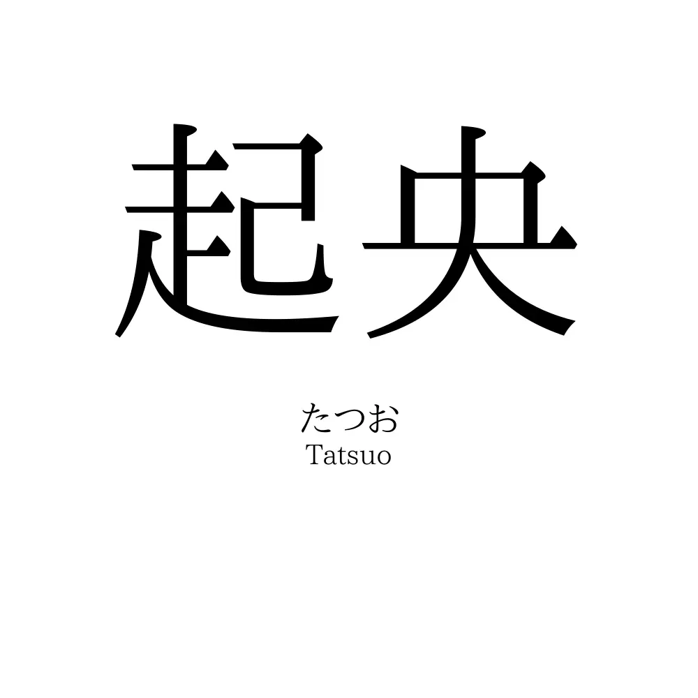 起央