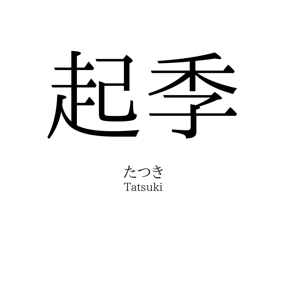 起季