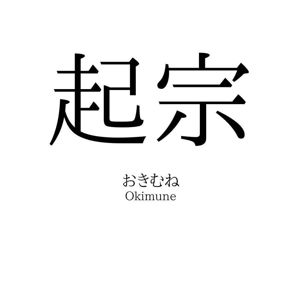 起宗