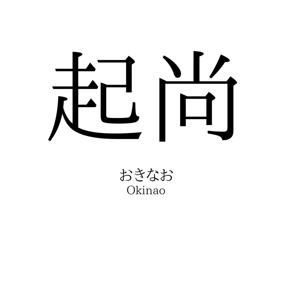 起尚