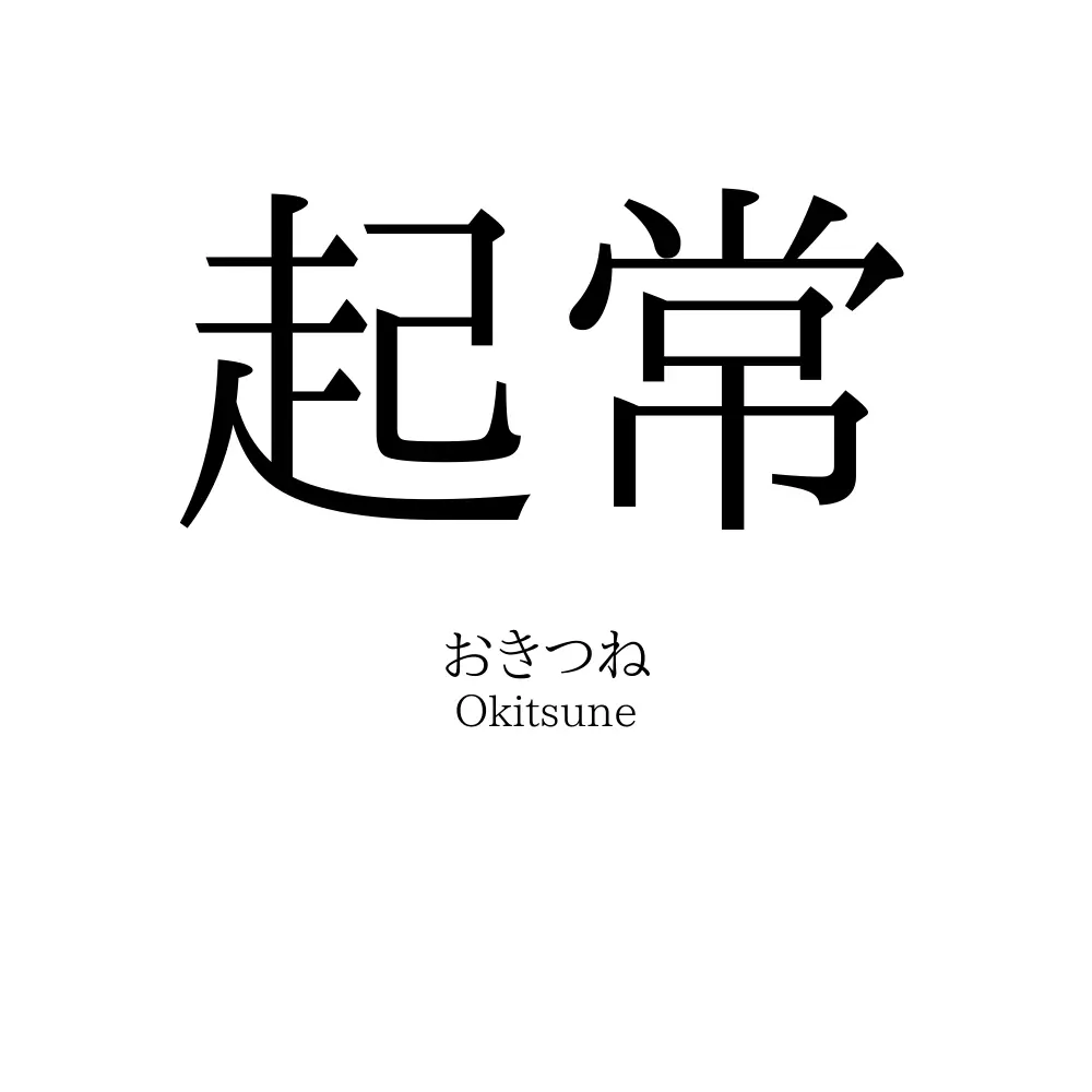 起常