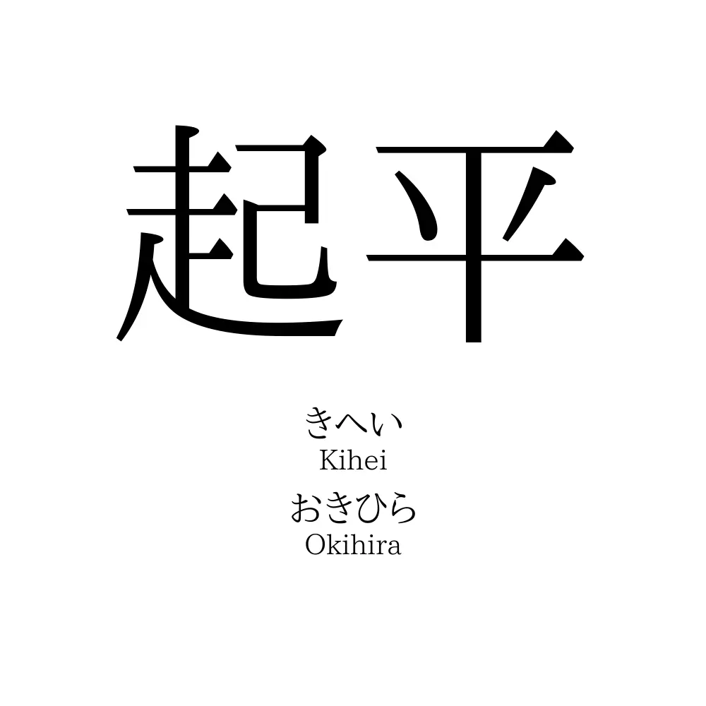 起平