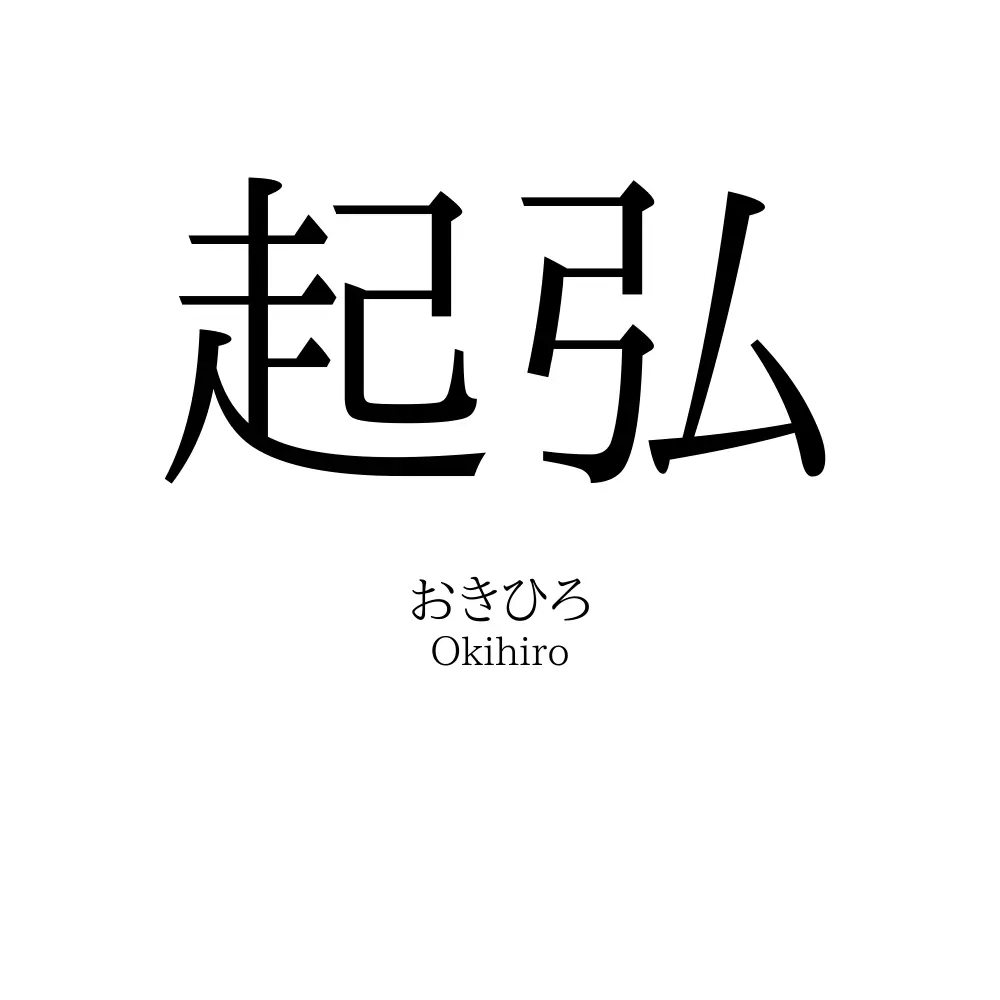 起弘
