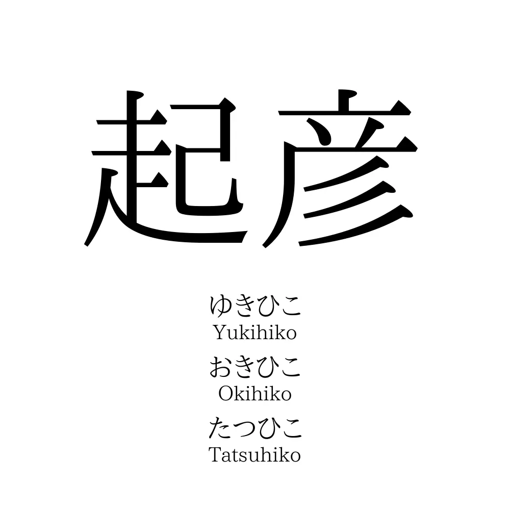 起彦