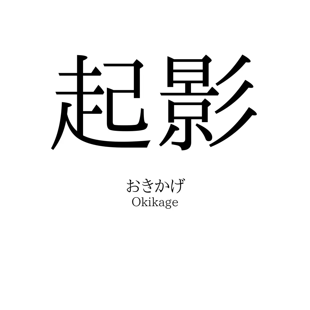 起影
