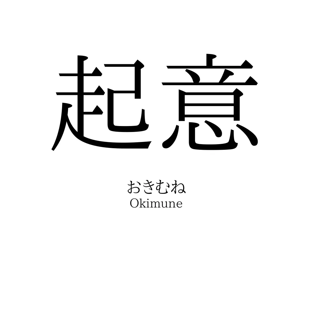 起意