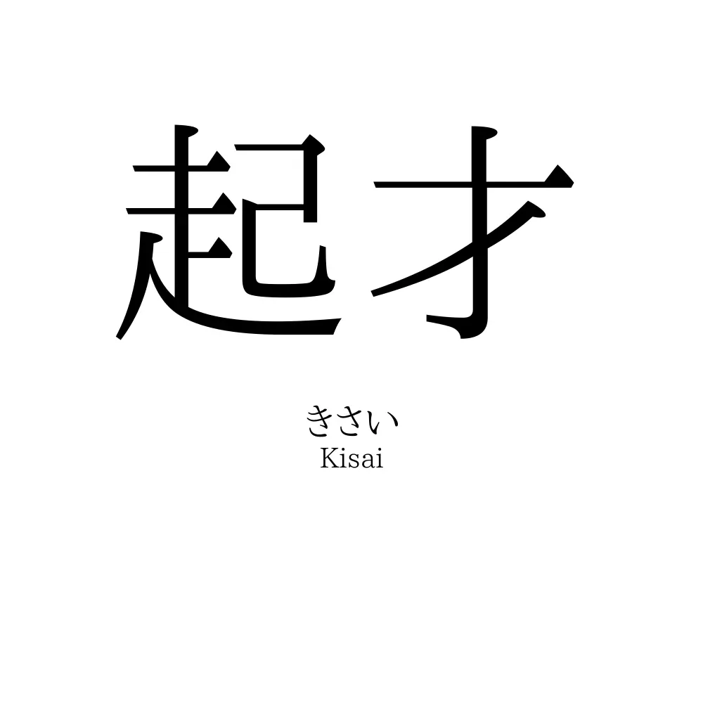 起才
