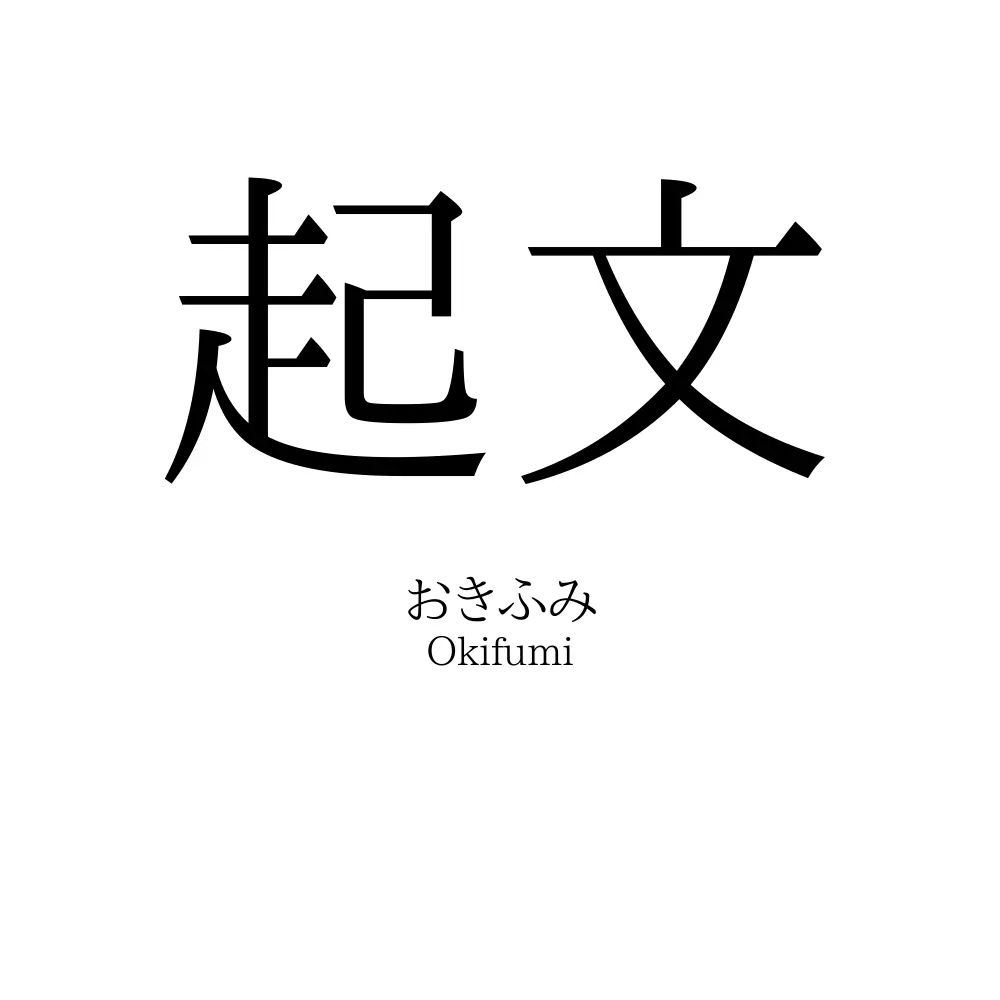 起文