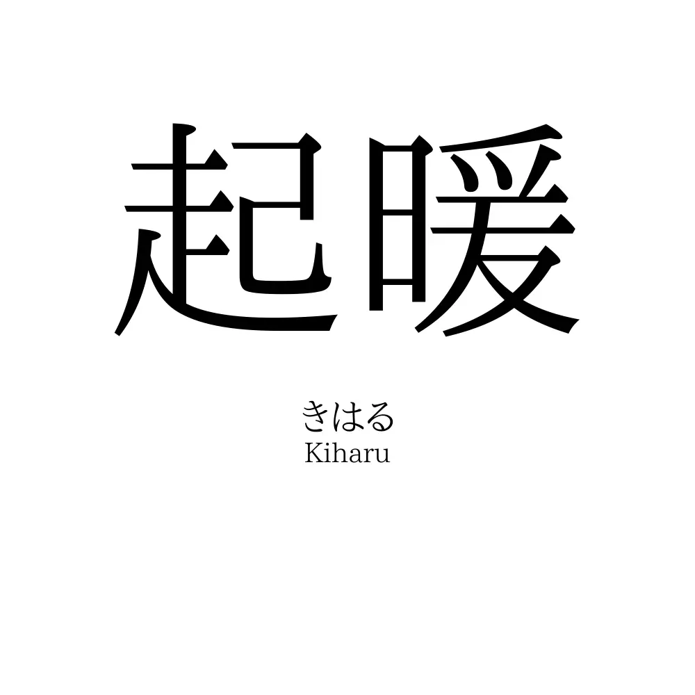 起暖