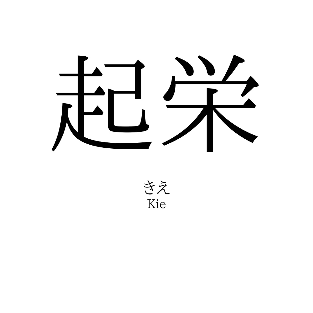 起栄