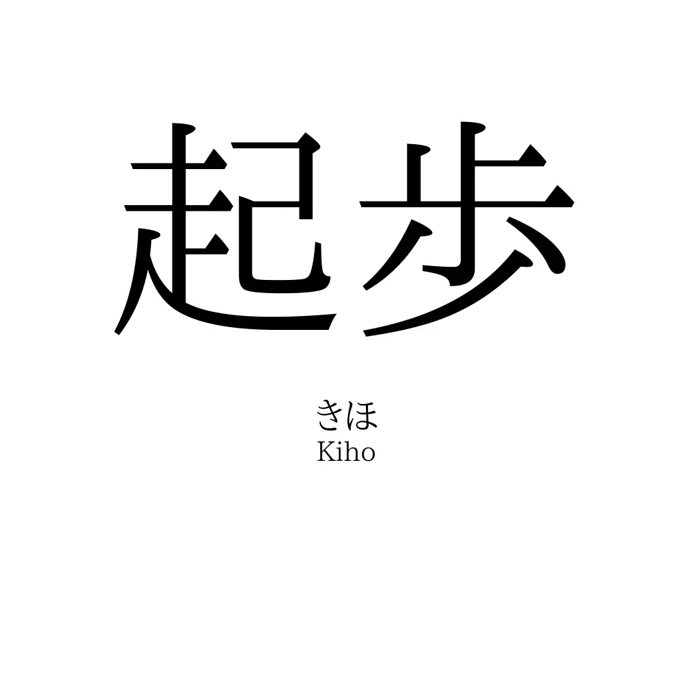 起歩