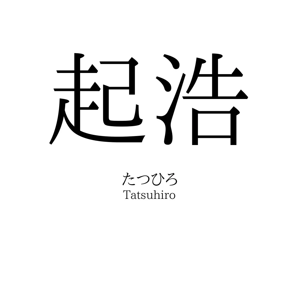 起浩