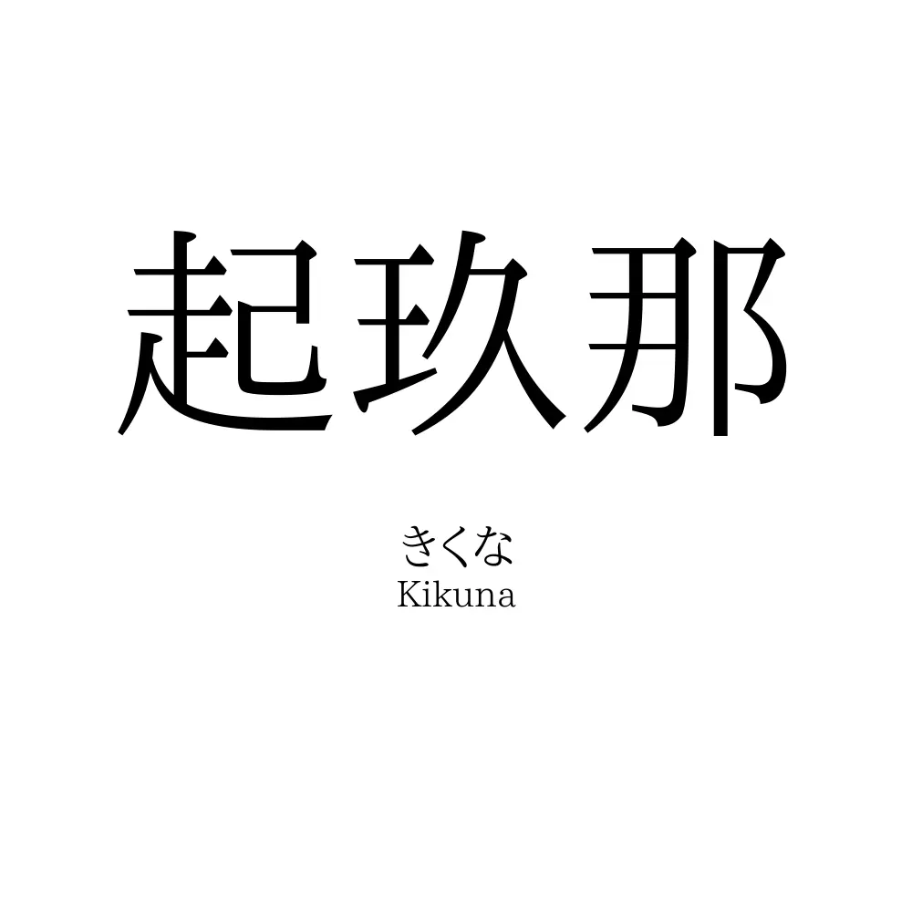 起玖那