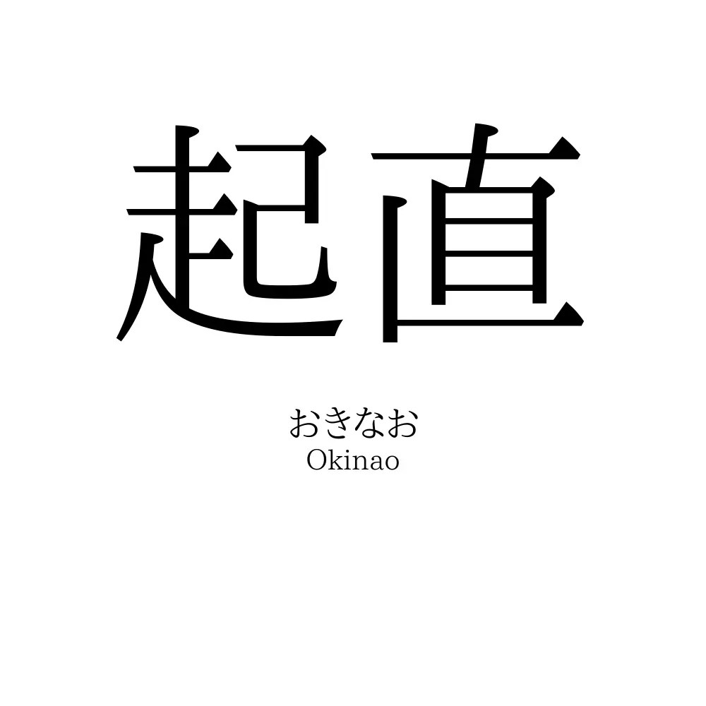 起直