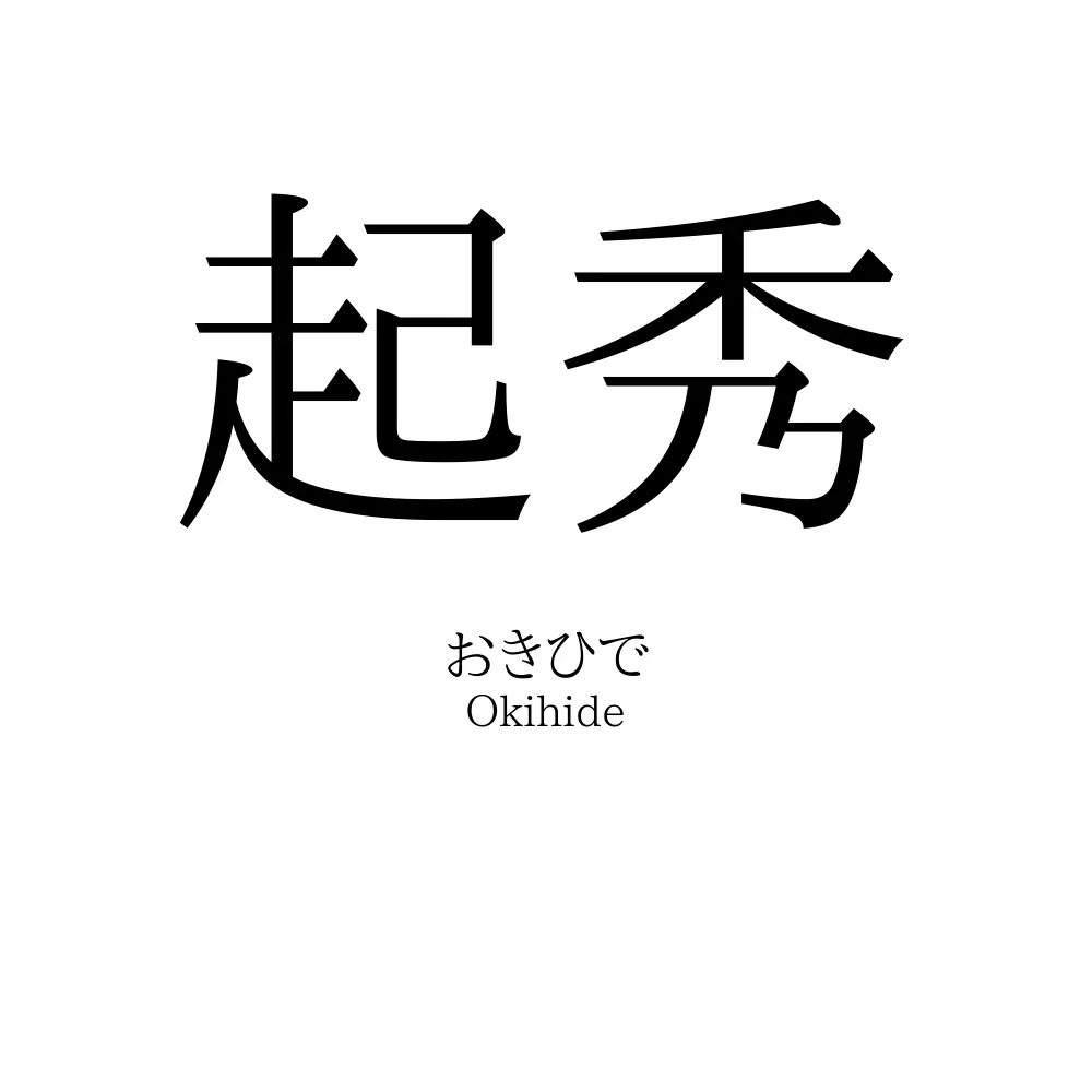 起秀