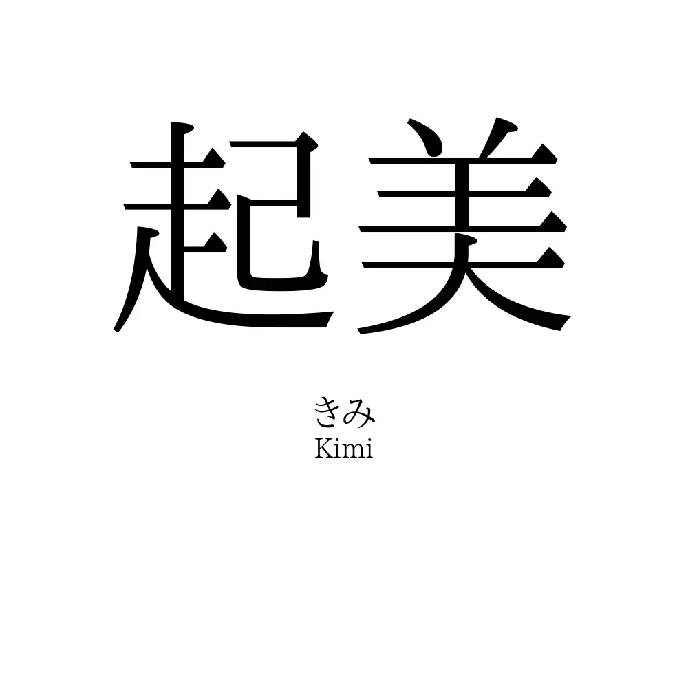 起美