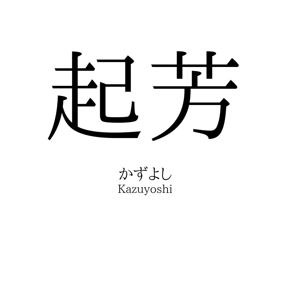 起芳