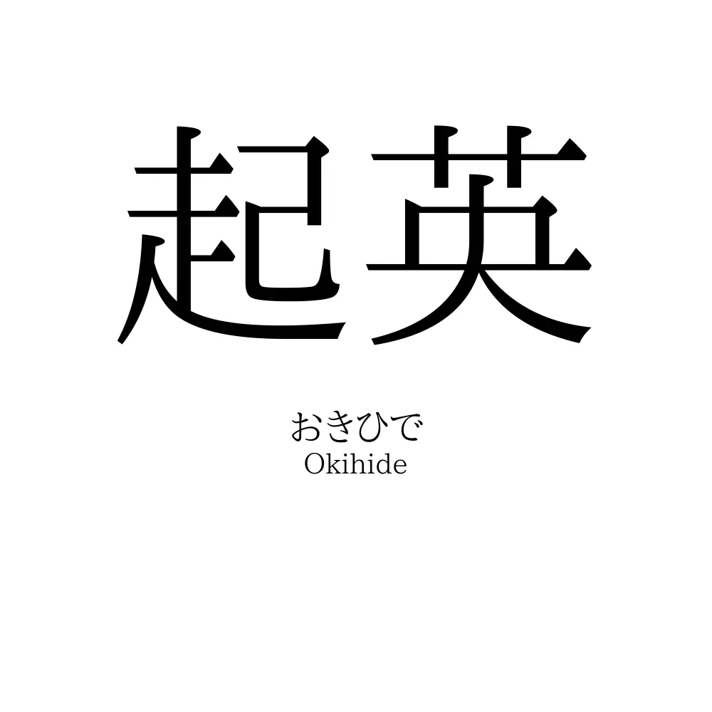 起英