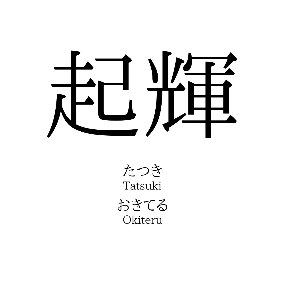 起輝