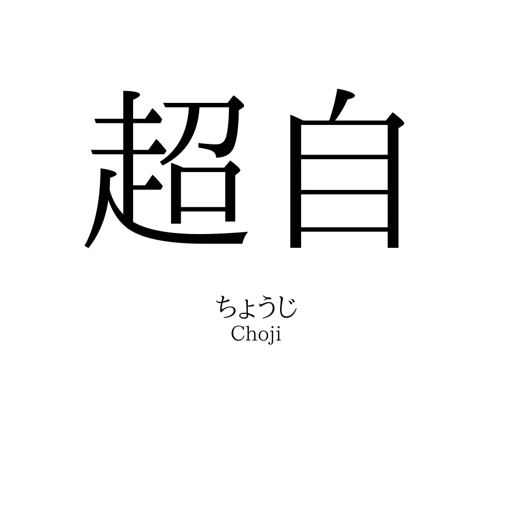 超自