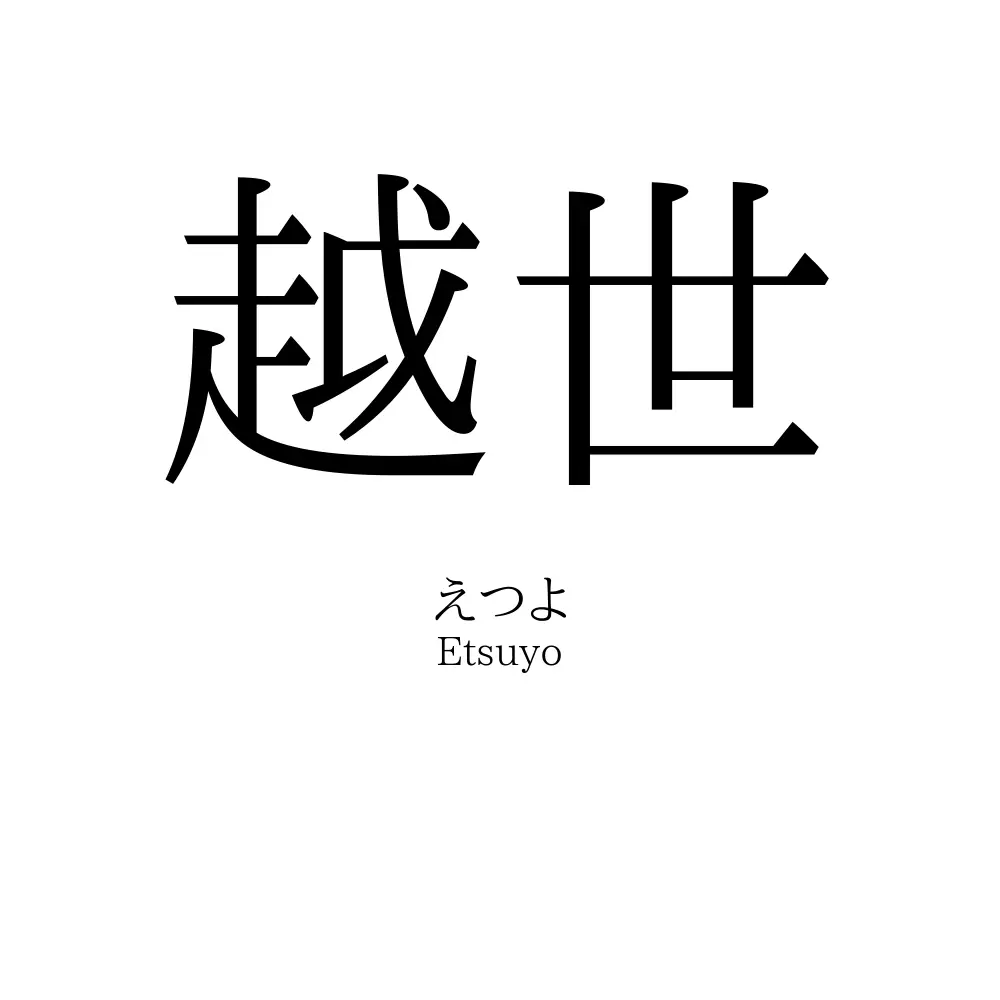 越世