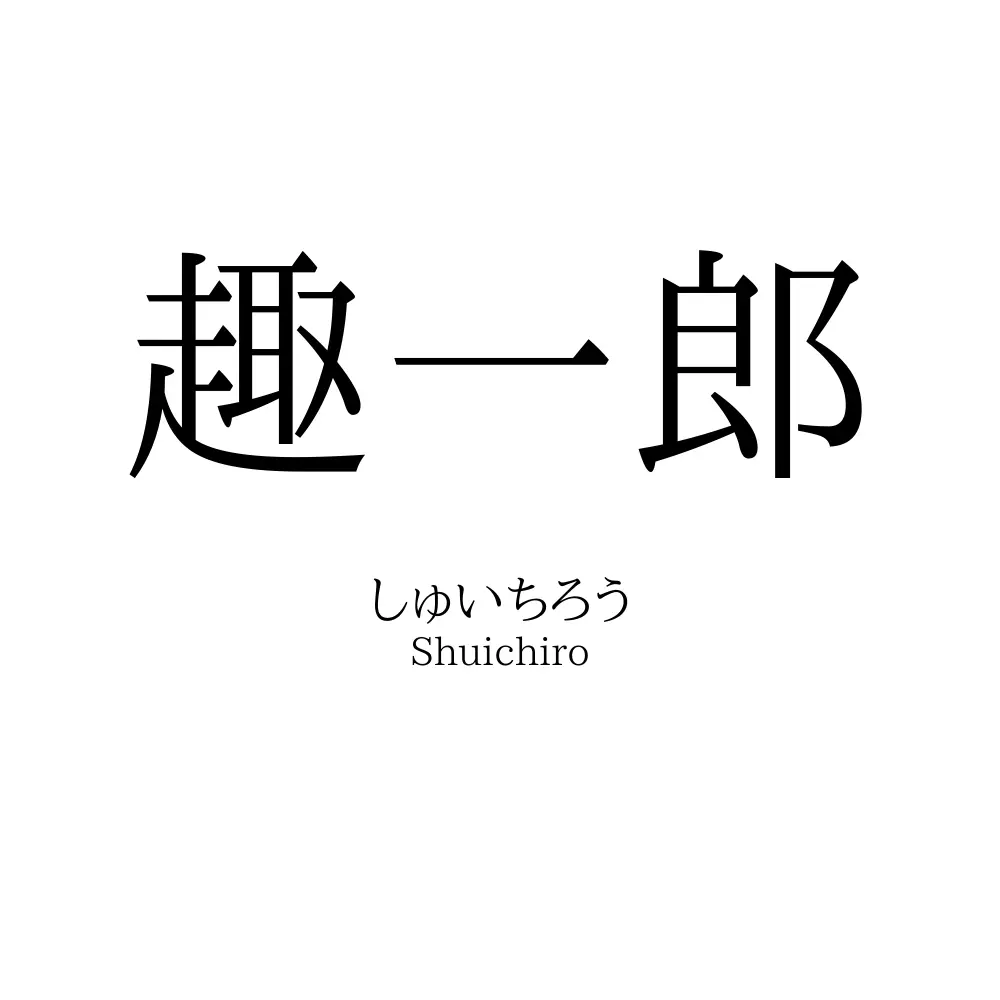 趣一郎
