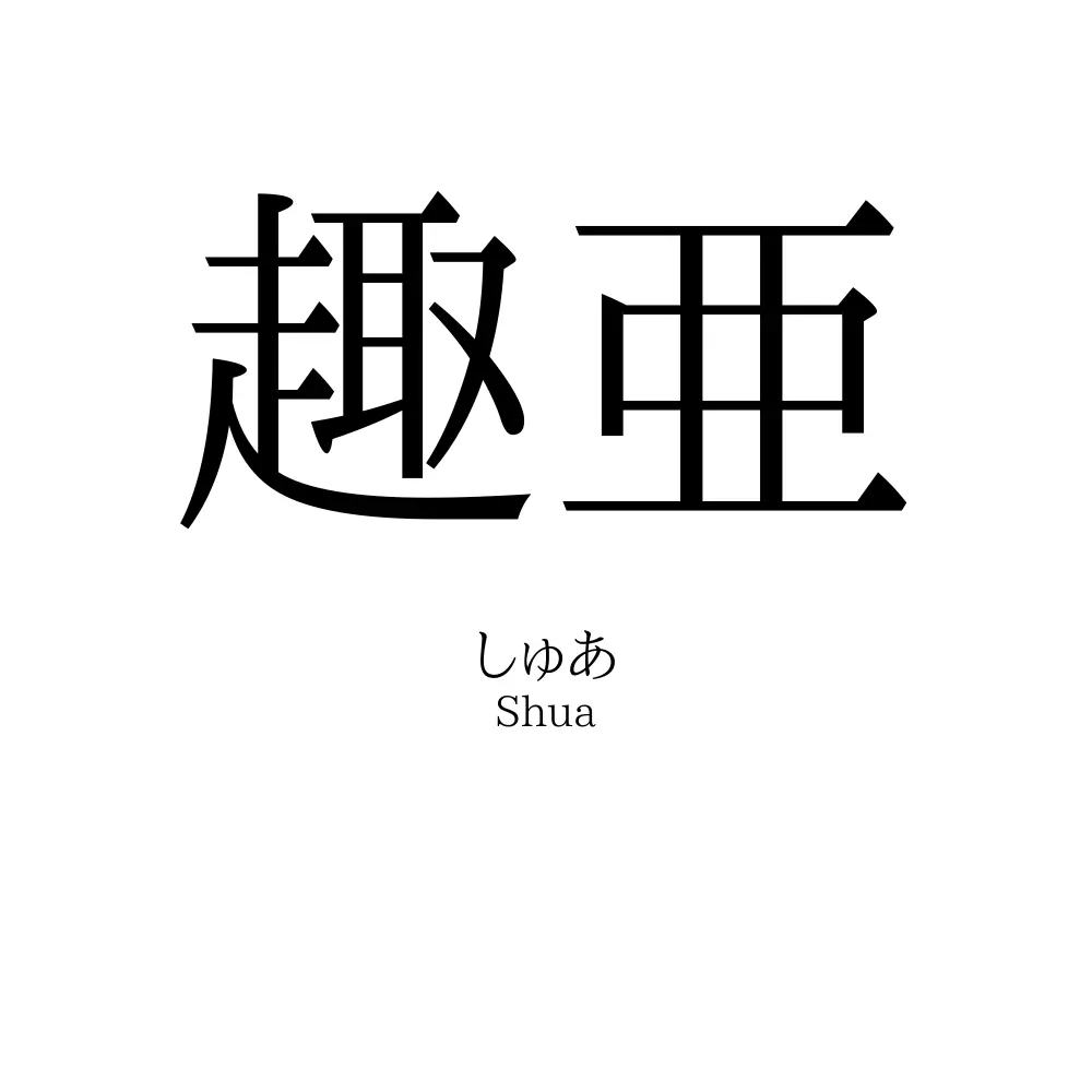 趣亜