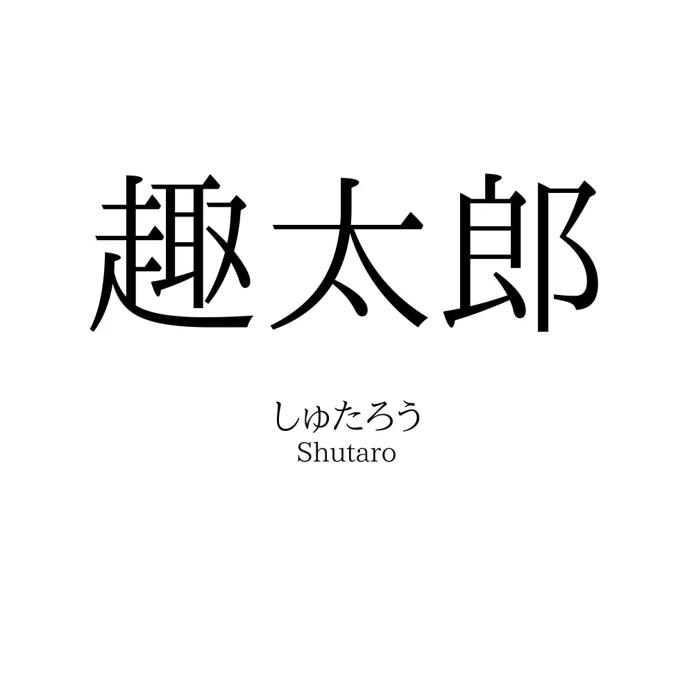 趣太郎