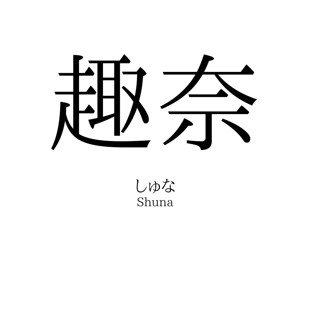 趣奈