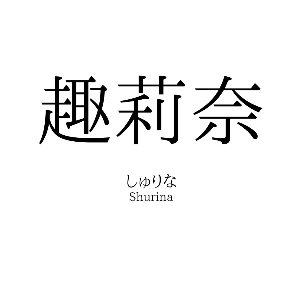 趣莉奈