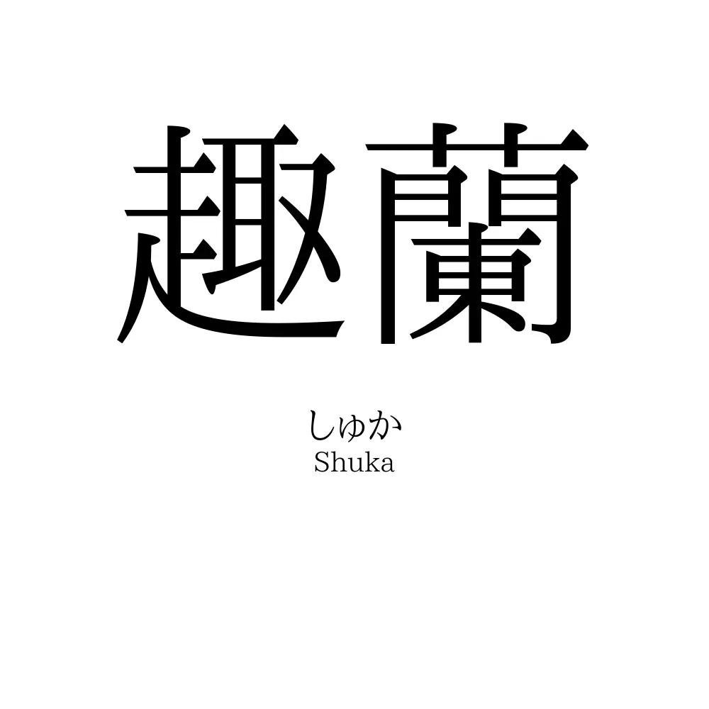 趣蘭