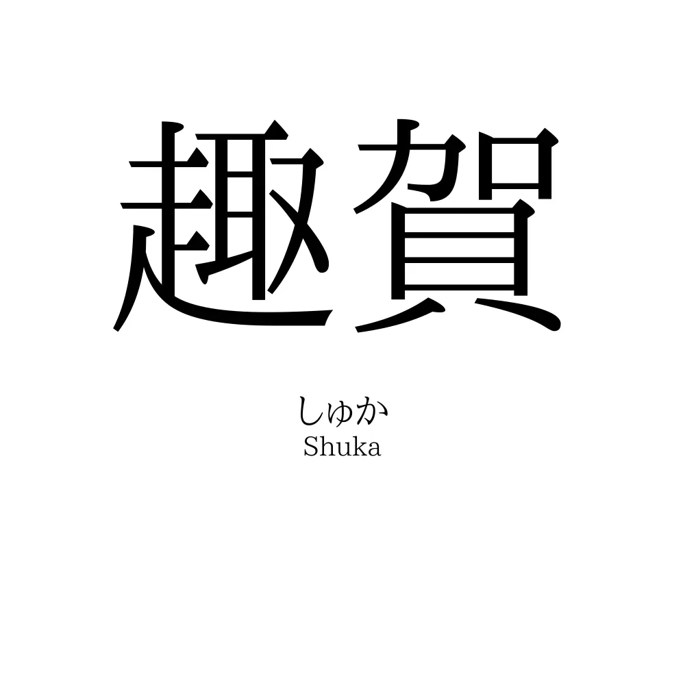 趣賀