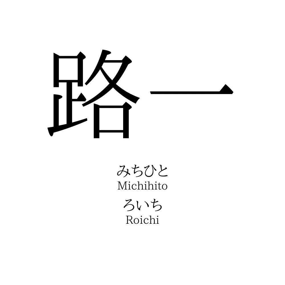 路一