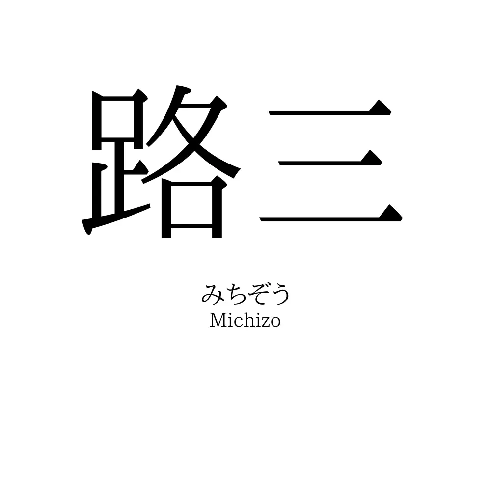 路三
