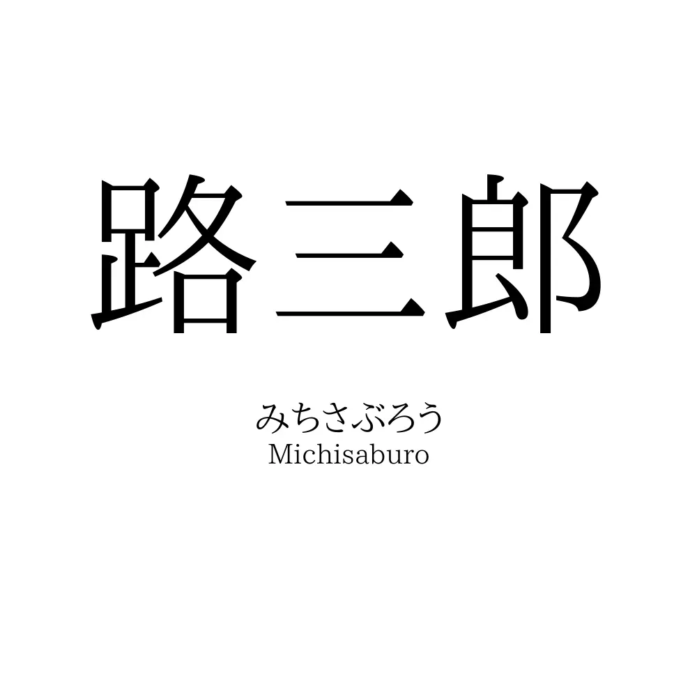 路三郎