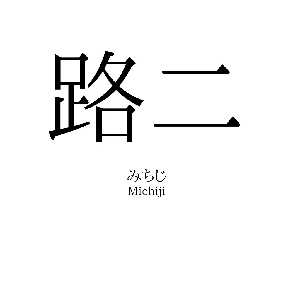 路二