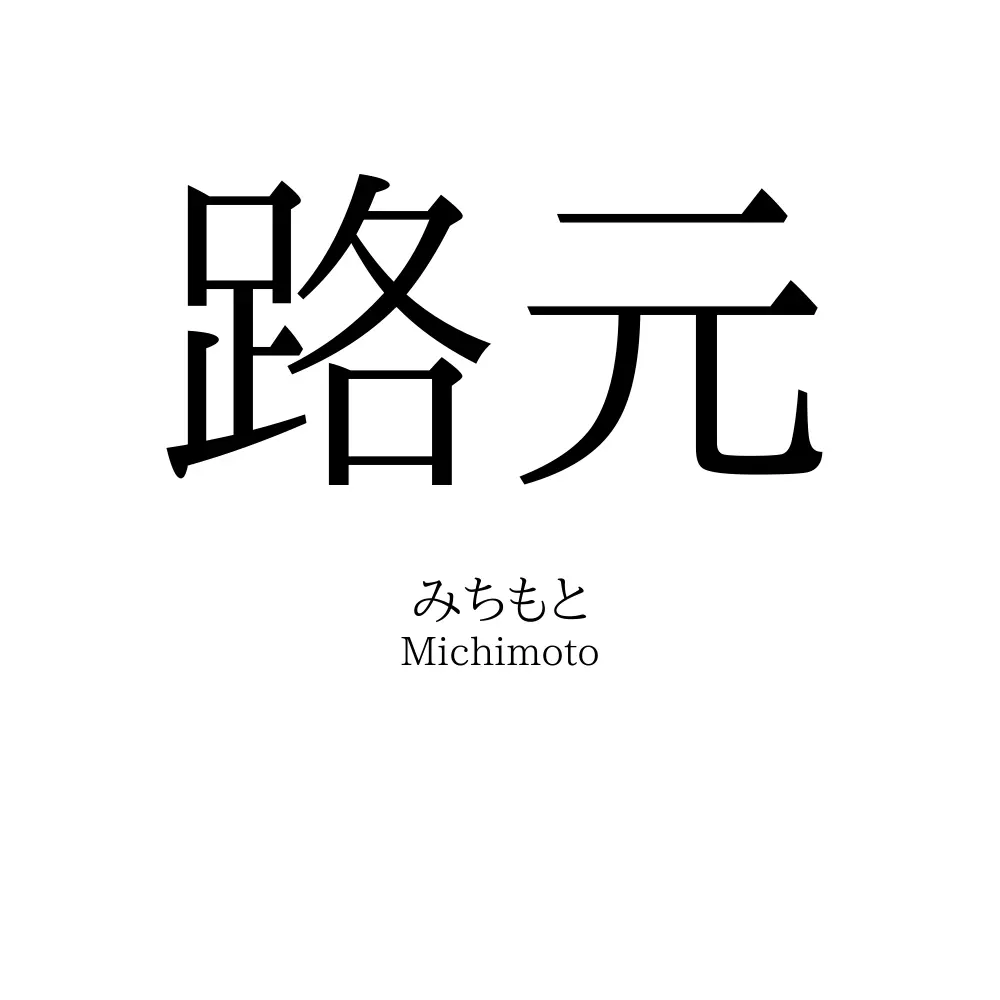 路元