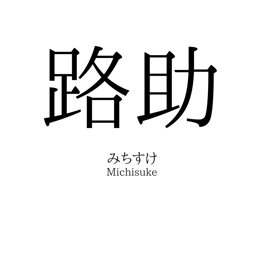 路助