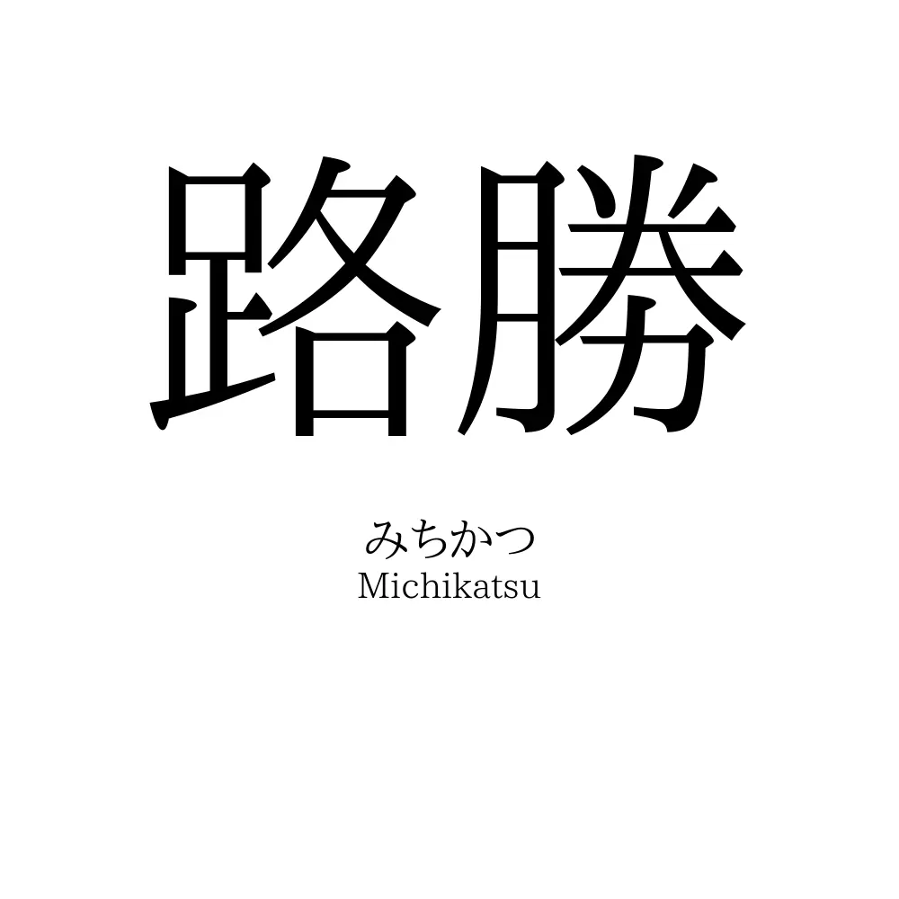 路勝