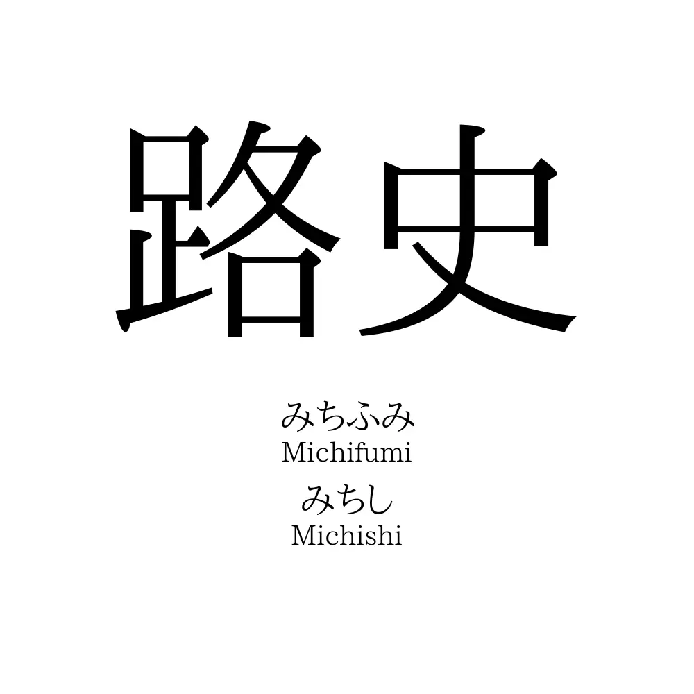 路史