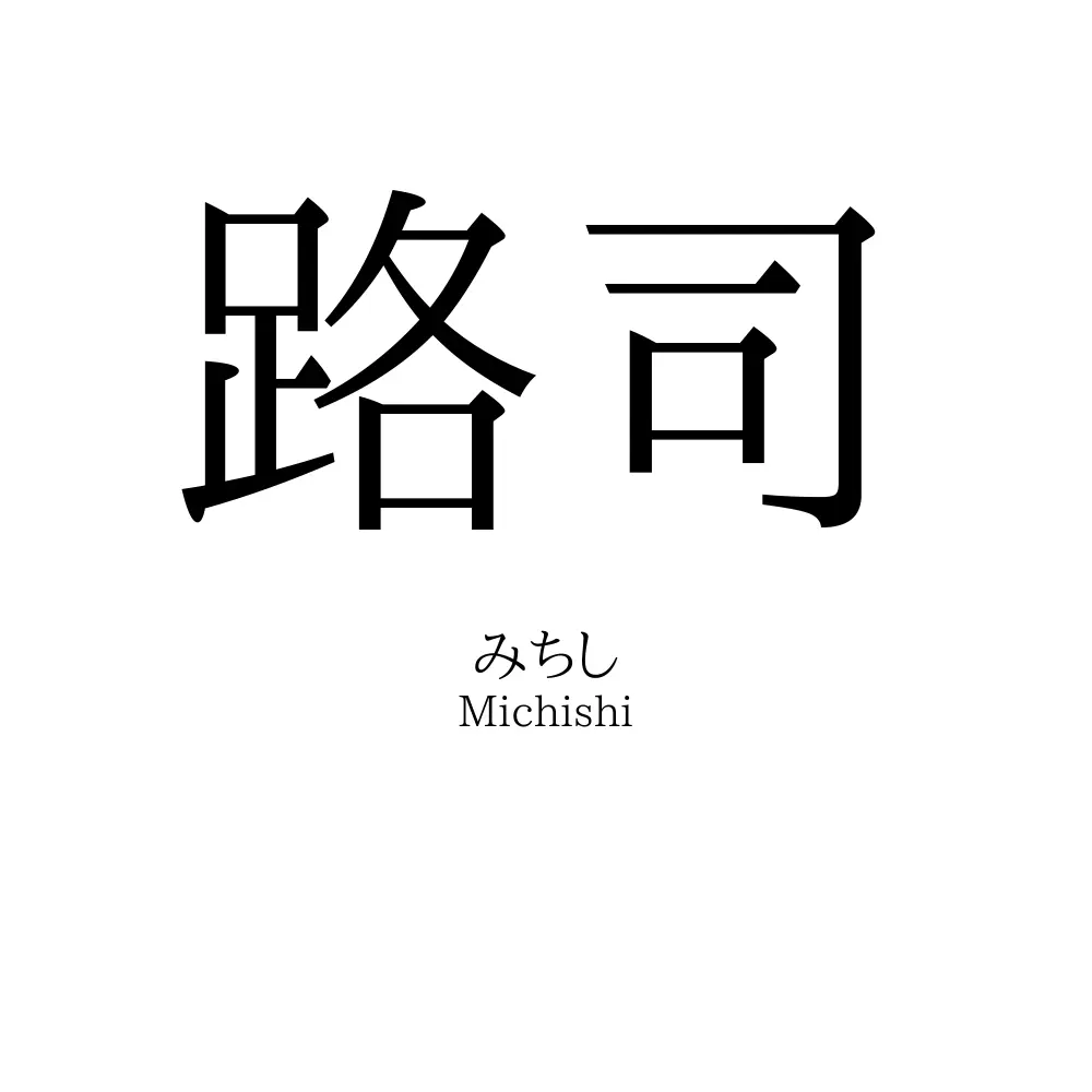 路司
