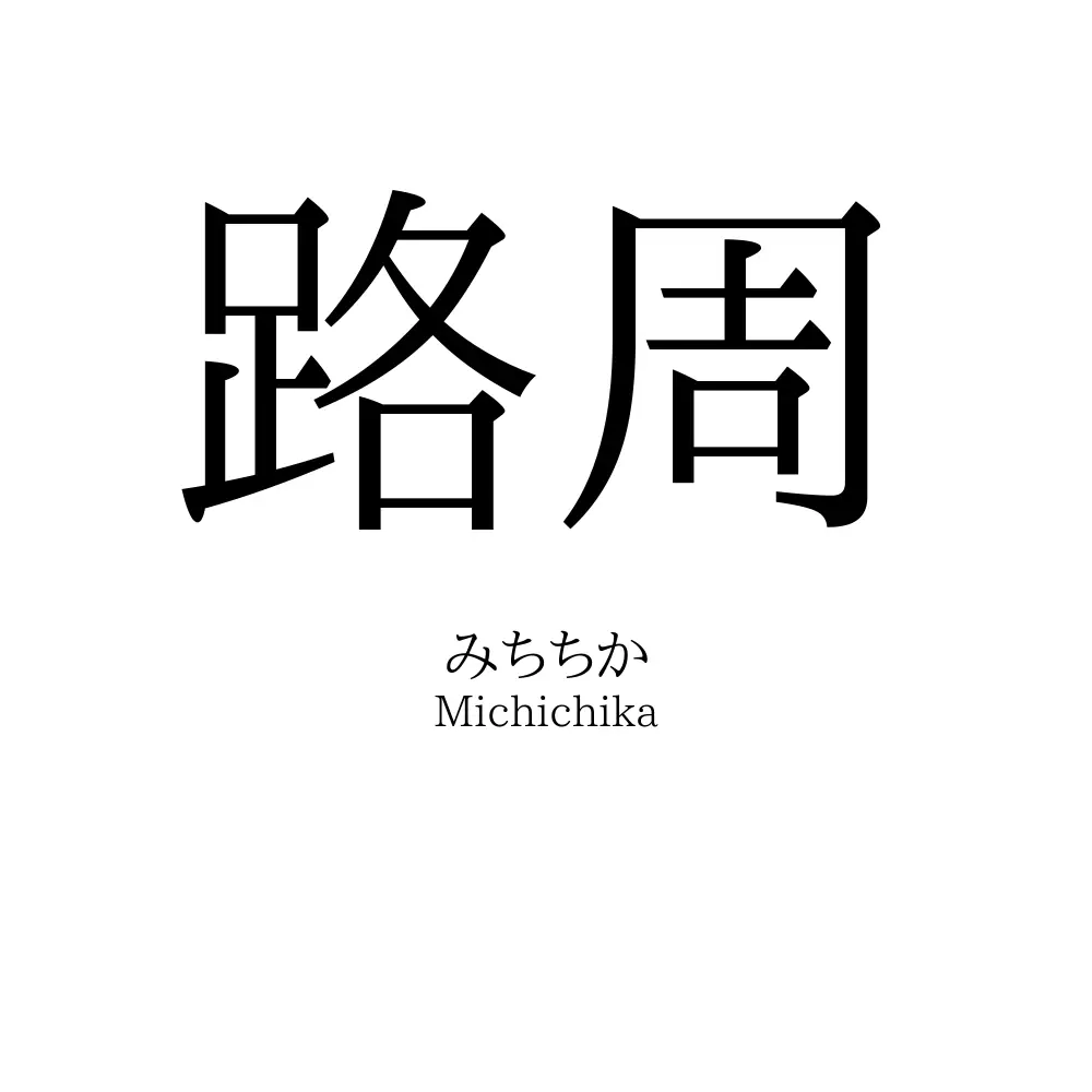 路周