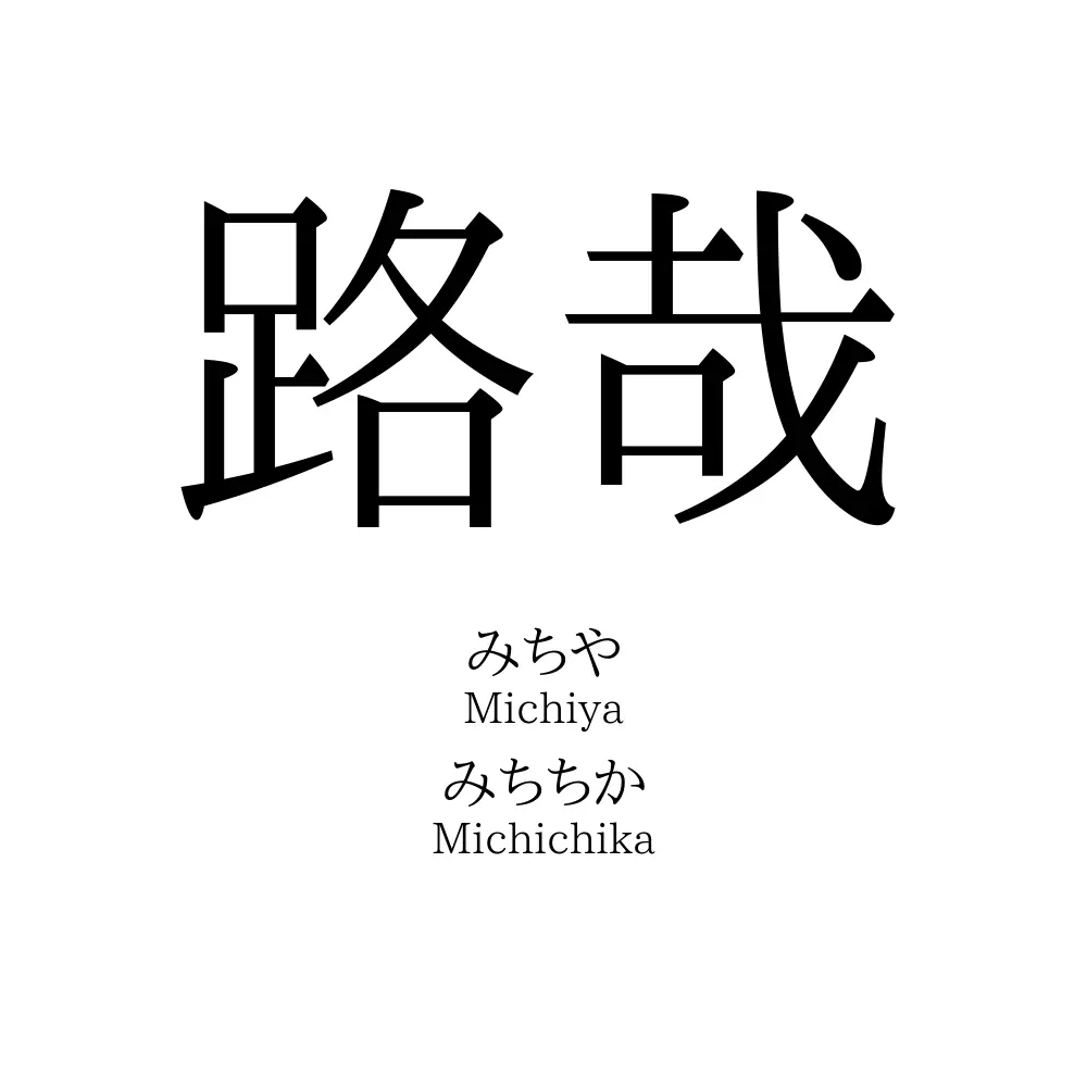 路哉