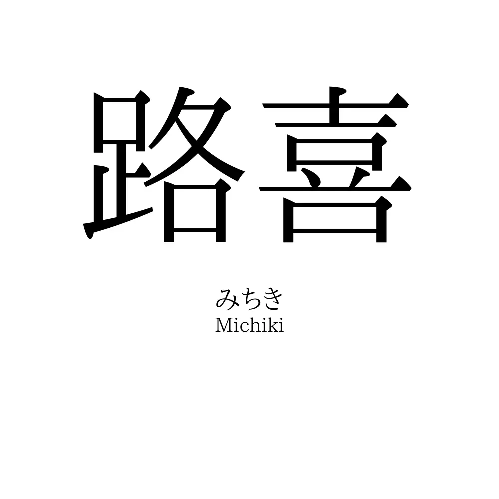路喜