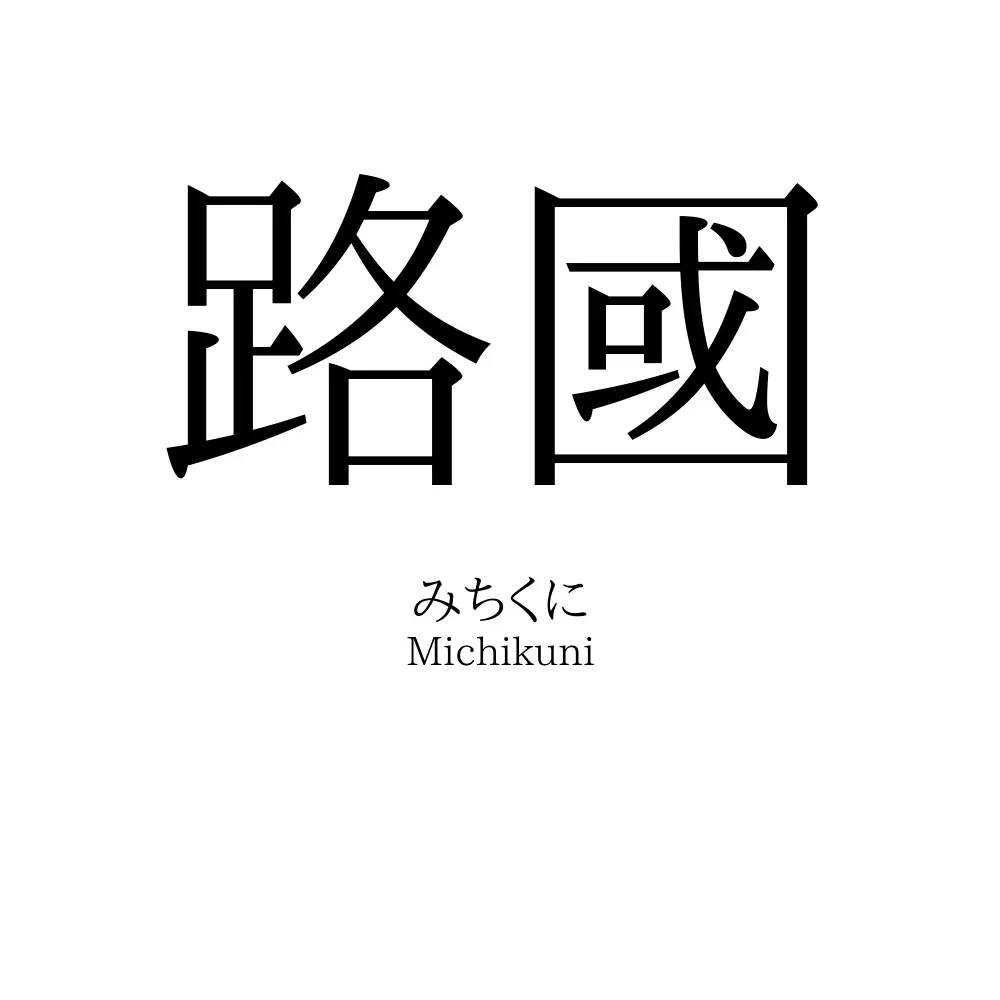 路國
