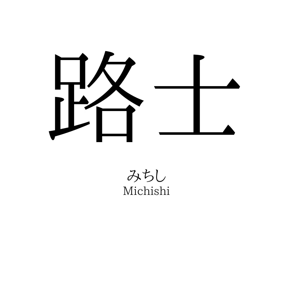 路士