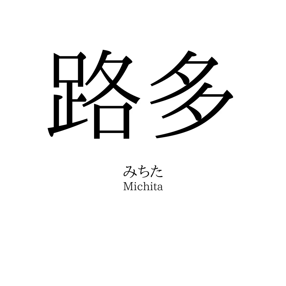 路多