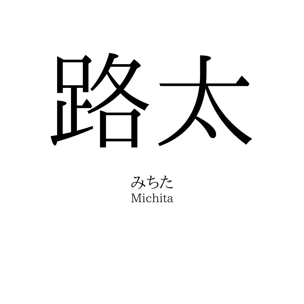 路太